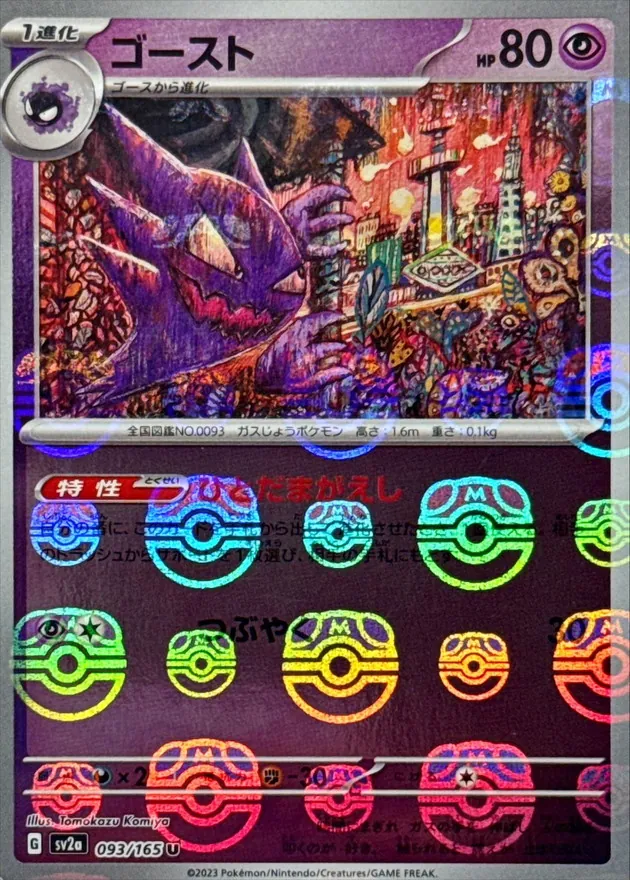 ゴース マスターボールミラー ポケカ 151 ポケモンカード 未使用新品 