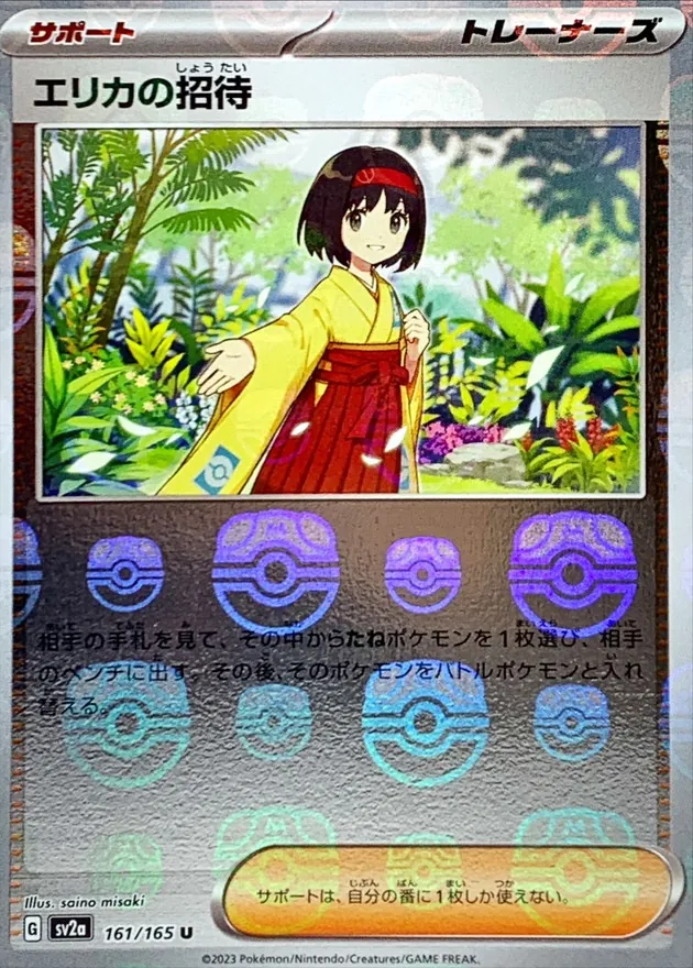 エリカの招待（マスボミラー）