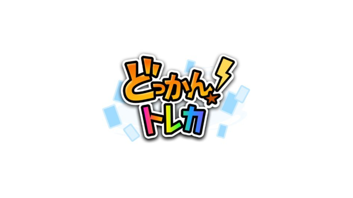 どっかん!トレカ