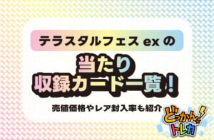 テラスタルフェスexの当たり収録カード一覧！