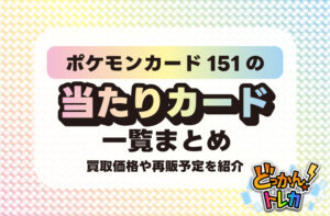 ポケモンカード151の当たりカード一覧まとめ