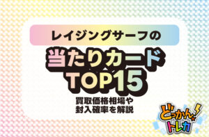 レイジングサーフの当たりカードTOP15｜買取価格相場や封入確率を解説