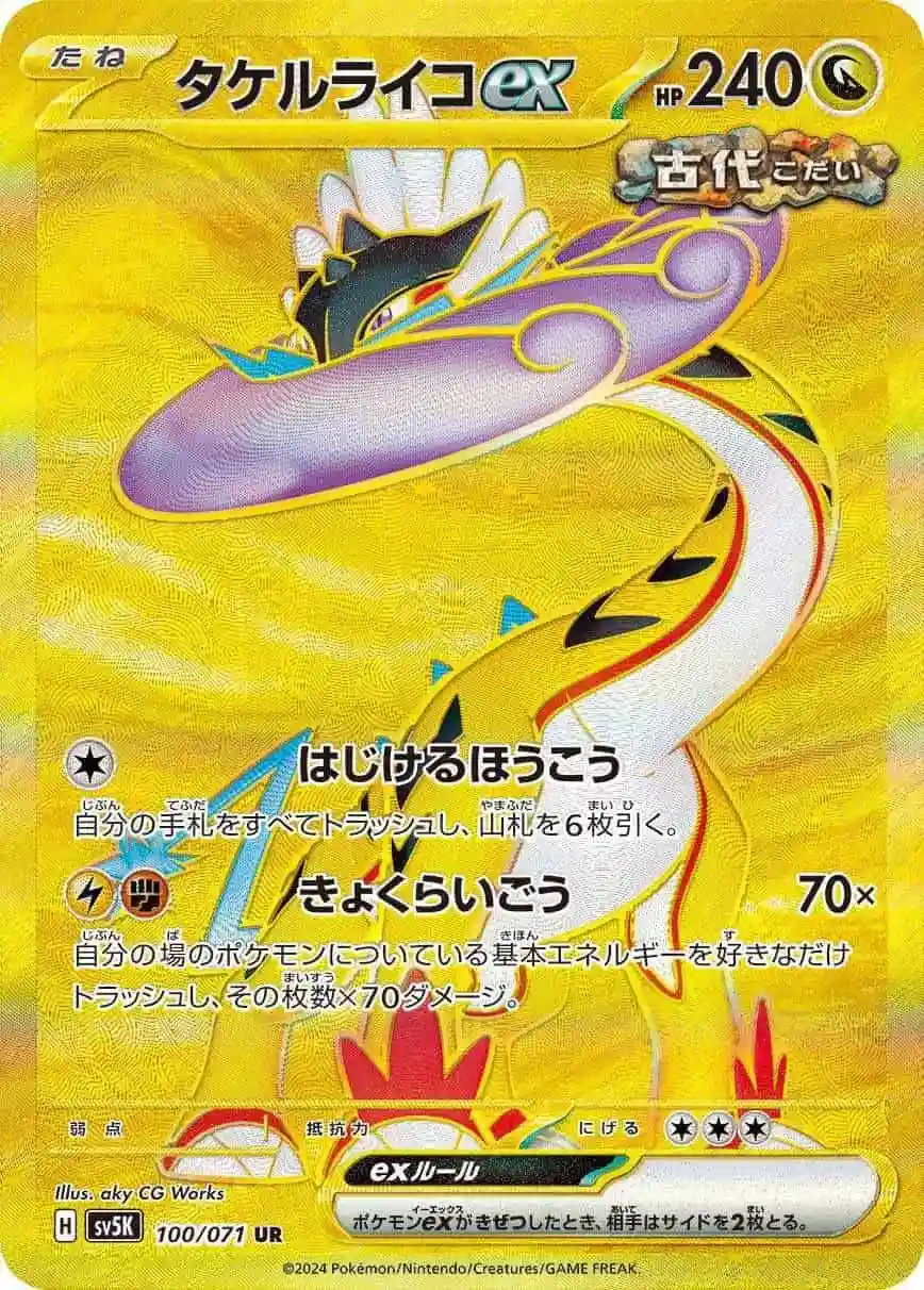 タケルライコex (UR)