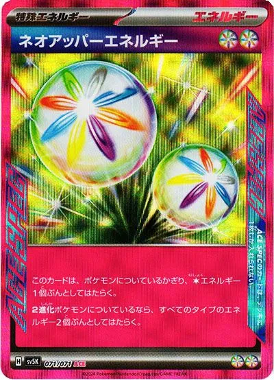 ネオアッパーエネルギー