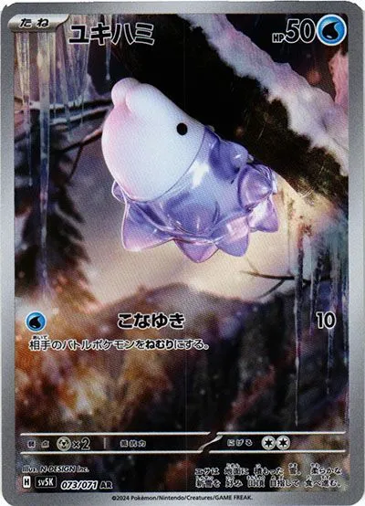 ユキハミ
