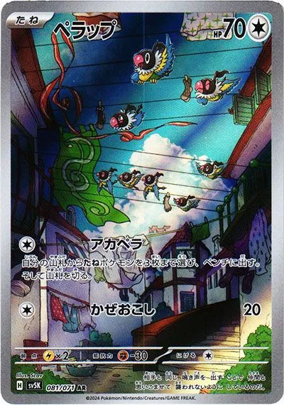 ペラップ
