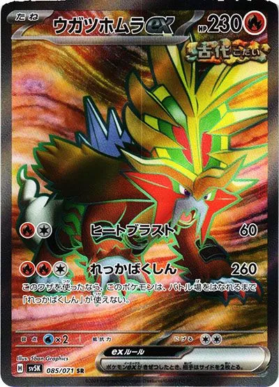 ウガツホムラex