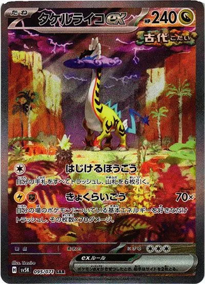 タケルライコex (SAR)
