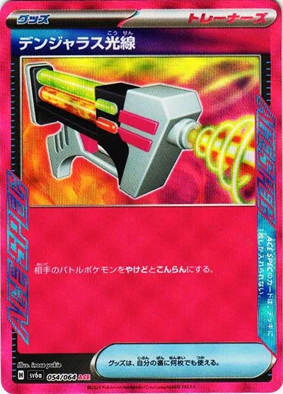 デンジャラス光線