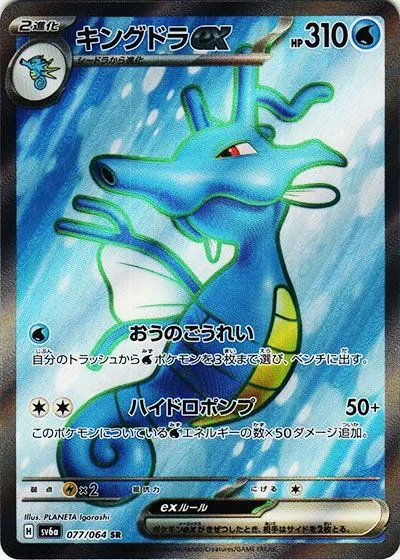 キングドラex