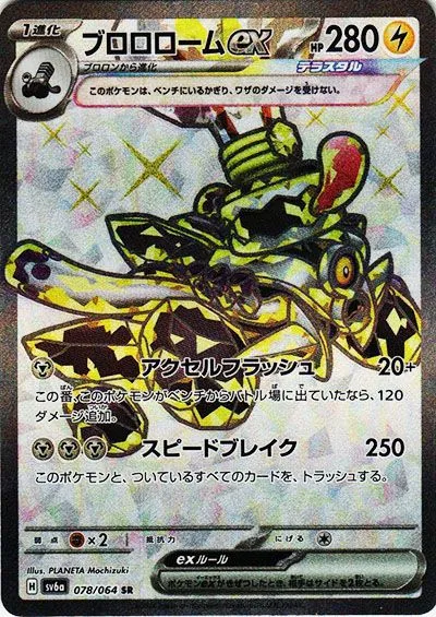 ブロロロームex