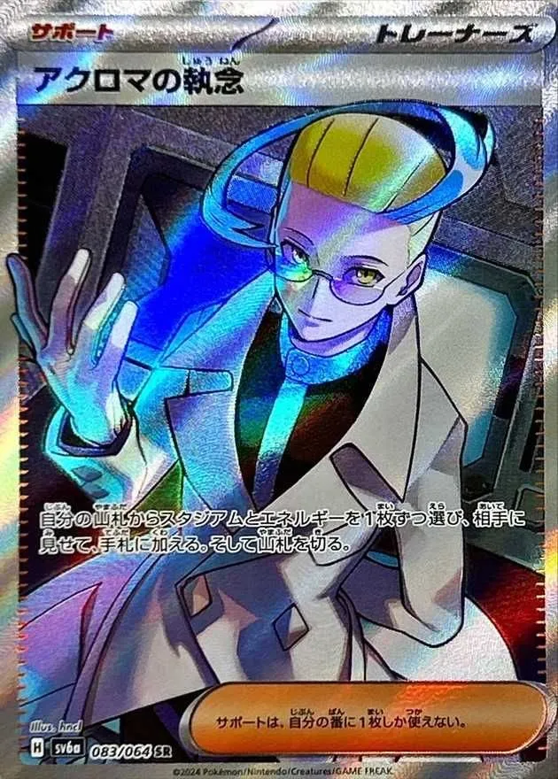 アクロマの執念