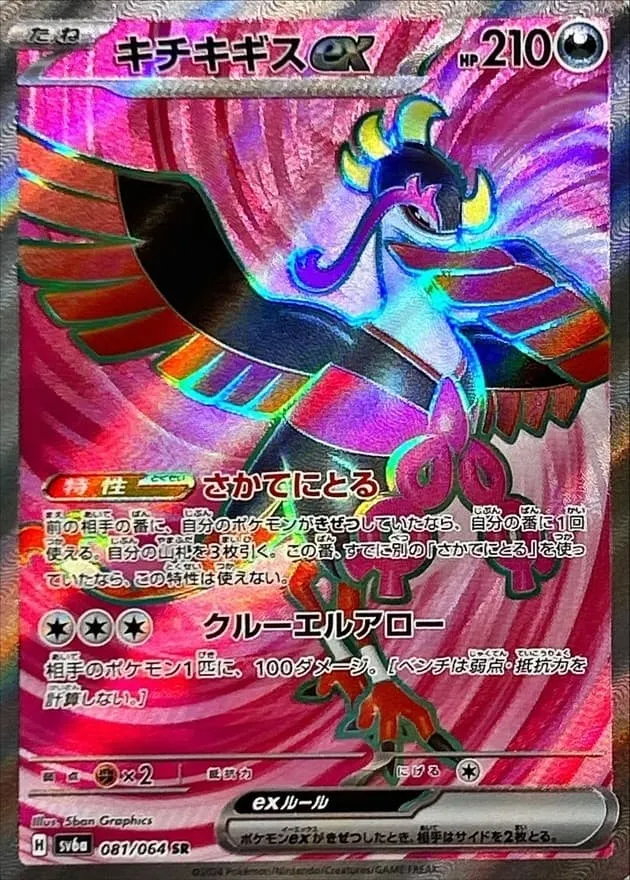 キチキギスex SR