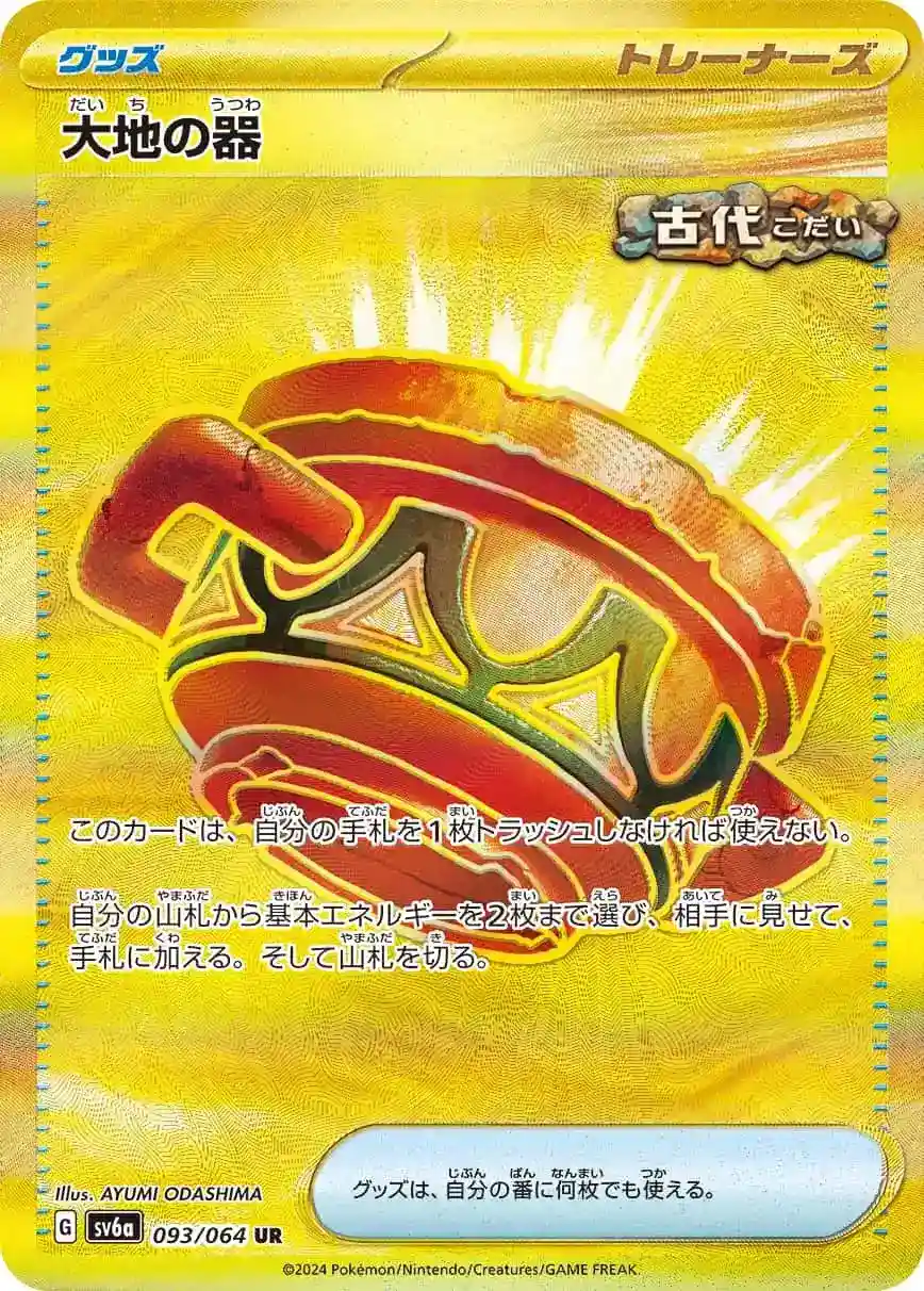 大地の器 UR