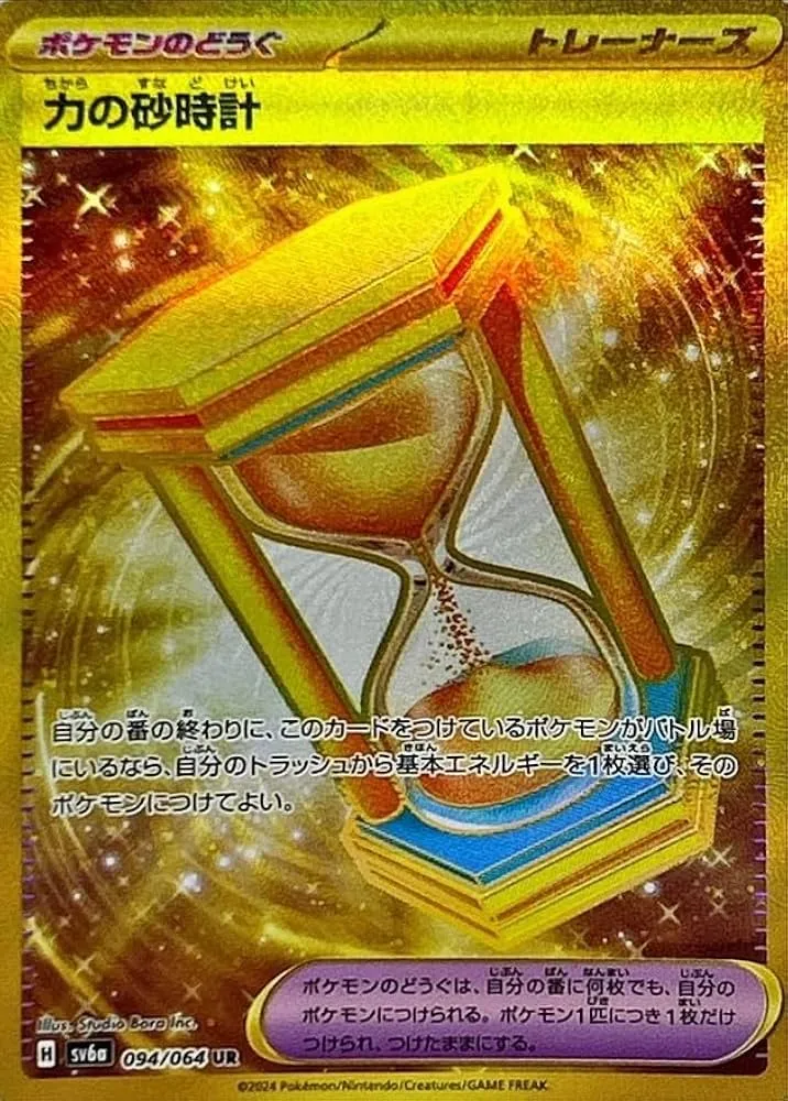 力の砂時計 UR