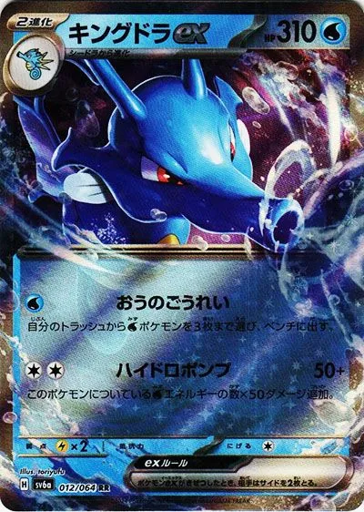 キングドラex