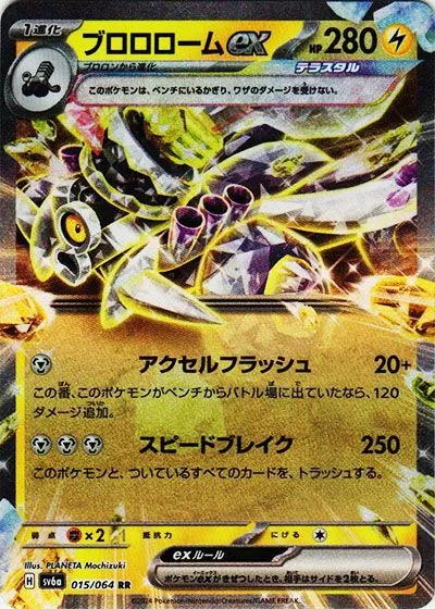 ブロロロームex