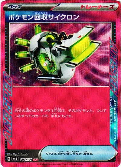 ポケモン回収サイクロン