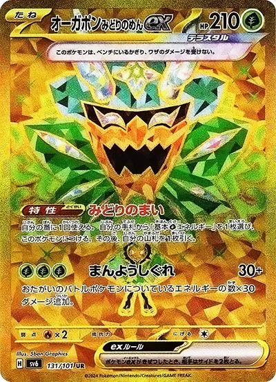 オーガポンみどりのめんex