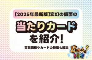 変幻の仮面の当たりカードを紹介！買取価格やカードの特徴も解説