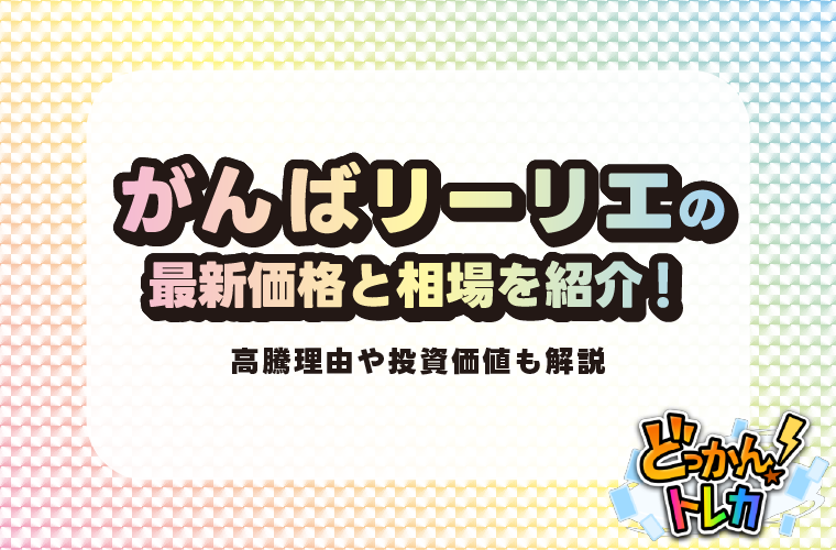 がんばリーリエの最新価格と相場を紹介！高騰理由や投資価値も解説